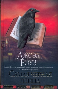 Самая черная птица Самая черная птица Роуз Джоэл