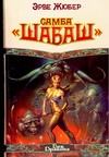 Самба "Шабаш" Самба "Шабаш" Жюбер Э.