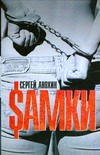 Самки Самки Анохин Сергей