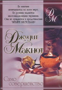 Само совершенство