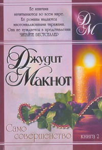 Само совершенство. В 2 кн. Кн. 2 Само совершенство. В 2 кн. Кн. 2 Макнот Д.