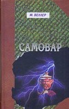 Самовар. Б.Вавилонская