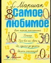 Самое любимое