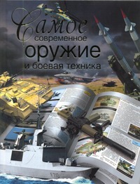 Самое современное оружие и боевая техника Самое современное оружие и боевая техника Сытин Л.Е.