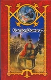 Самозванец Самозванец Шхиян С.