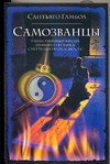 Самозванцы Самозванцы Гамбоа С.