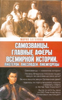 

Самозванцы. Главные аферы всемирной истории