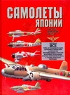 Самолеты Японии второй мировой войны Самолеты Японии второй мировой войны Дорошкевич О.
