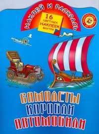 Самолеты, корабли, автомобили Самолеты, корабли, автомобили Рахманов А.В.