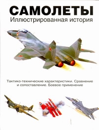 Самолеты. Иллюстрированная история н Самолеты. Иллюстрированная история н Джексон Р.