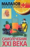 Самолечебник XXI века Самолечебник XXI века Малахов Г.П.