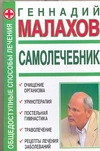 Самолечебник. Общедоступные способы Самолечебник. Общедоступные способы Малахов Г.П.