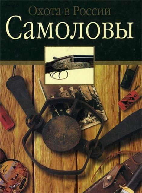 Самоловы Самоловы Черенков С.Е.