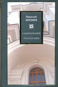 Самопознание. Русская идея