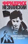 Самоубийство по заказу Самоубийство по заказу Незнанский Ф.Е.