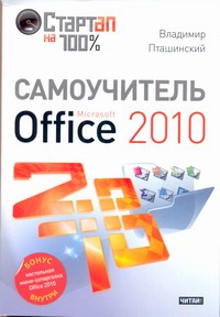 Пташинский Владимир Сергеевич Самоучитель Microsoft Office 2010 сагман стив современный самоучитель работы в microsoft office