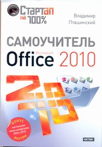 Самоучитель Microsoft Office 2010