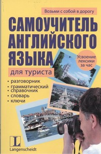 Самоучитель английского языка для туриста