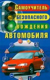 Самоучитель безопасного вождения автомобиля
