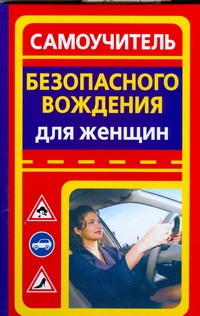 Самоучитель безопасного вождения автомобиля для женщин