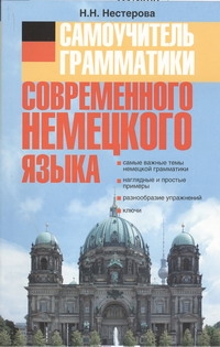 Самоучитель грамматики современного немецкого языка
