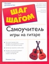 Самоучитель игры на гитаре Самоучитель игры на гитаре Ноуд Ф.