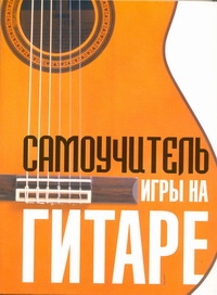 Самоучитель игры на гитаре