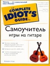Самоучитель игры на гитаре