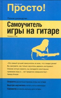 Самоучитель игры на гитаре
