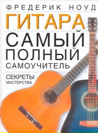 Самоучитель игры на гитаре