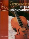 Самоучитель игры на скрипке