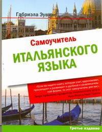 Самоучитель итальянского языка