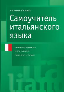 Самоучитель итальянского языка