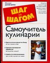 Самоучитель кулинарии. Творите и пробуйте! Самоучитель кулинарии. Творите и пробуйте! Выдревич Г.