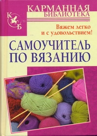 Самоучитель по вязанию Самоучитель по вязанию