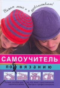 Самоучитель по вязанию