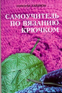 Самоучитель по вязанию крючком Самоучитель по вязанию крючком Уайзмэн Нэнси М.