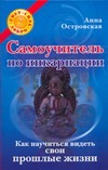 Самоучитель по инкарнации. Как научиться видеть свои прошлые жизни