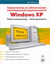 Самоучитель по обеспечению максимальной защищенности Windows XP - фото 1