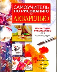 Самоучитель по рисованию акварелью