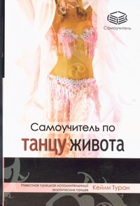 Самоучитель по танцу живота Самоучитель по танцу живота Туран Кейли