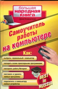 Колисниченко Денис Николаевич Самоучитель работы на компьютере