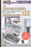 Самоучитель работы на ПК.