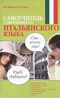 Самоучитель современного итальянского языка