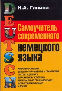 Самоучитель современного немецкого языка