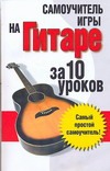 Самоучитель.Игры на гитаре:за 10 уроков
