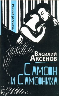 Самсон и Самсониха