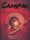 Самураи. Иллюстрированная история Самураи. Иллюстрированная история Курэ Мицуо