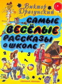Самые веселые рассказы о школе Самые веселые рассказы о школе Драгунский В. Ю.