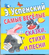 Успенский Эдуард Николаевич Самые веселые сказки, стихи и песни